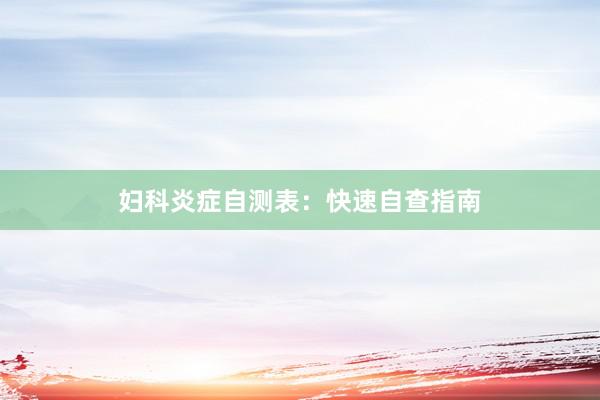 妇科炎症自测表：快速自查指南